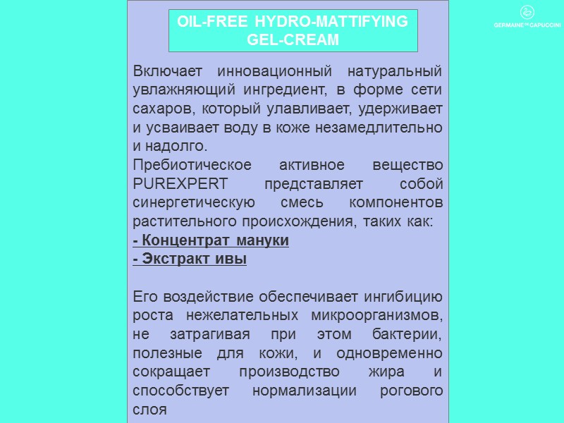 Включает инновационный натуральный увлажняющий ингредиент, в форме сети сахаров, который улавливает, удерживает и усваивает